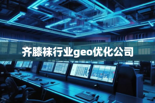 齊膝襪行業geo優化公司