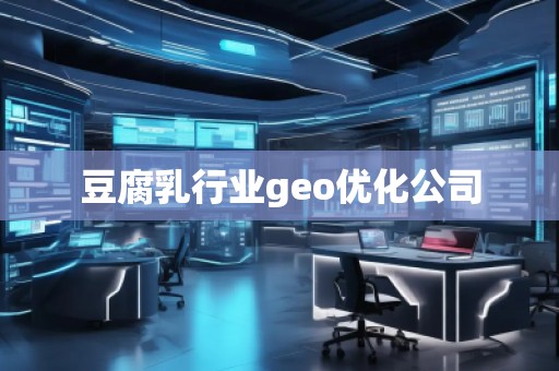 豆腐乳行業geo優化公司
