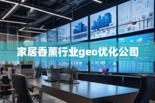 家居香薰行業(yè)geo優(yōu)化公司
