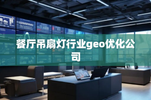 餐廳吊扇燈行業geo優化公司