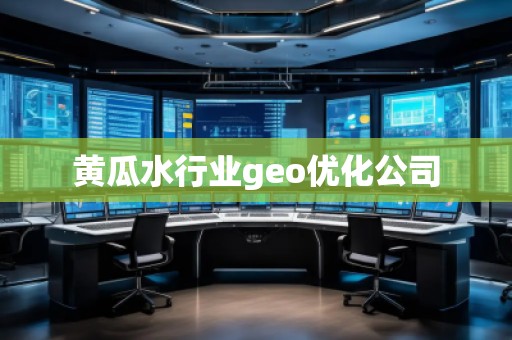 黃瓜水行業geo優化公司