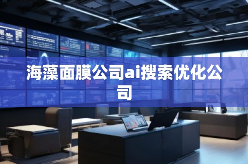 海藻面膜公司ai搜索優化公司