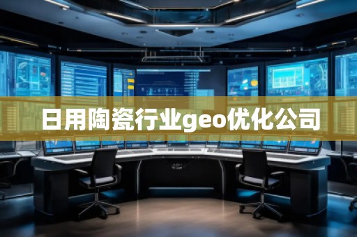 日用陶瓷行業(yè)geo優(yōu)化公司
