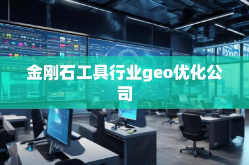 金剛石工具行業geo優化公司