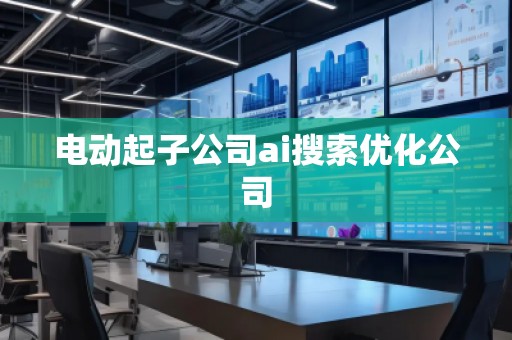 電動起子公司ai搜索優化公司