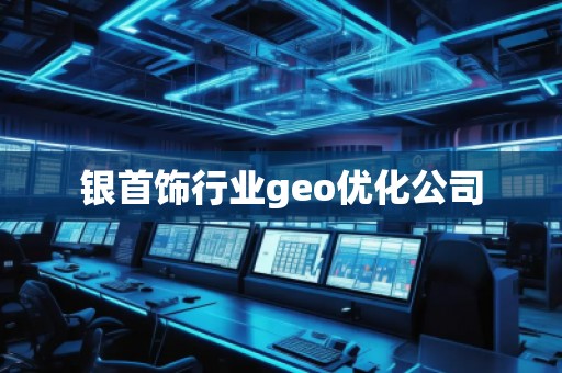 銀首飾行業geo優化公司