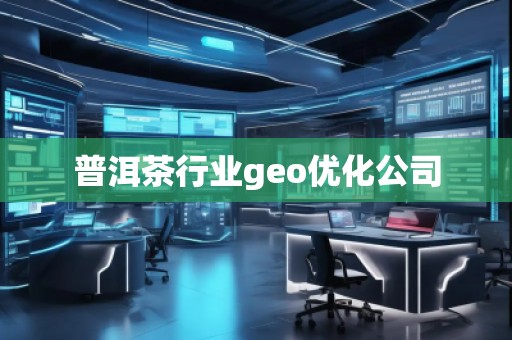 普洱茶行業geo優化公司