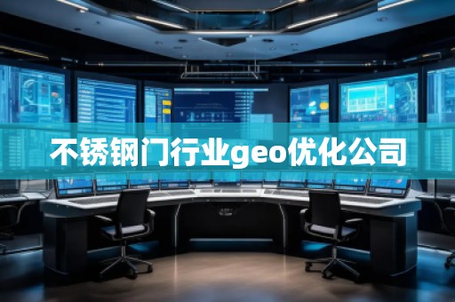 不銹鋼門行業(yè)geo優(yōu)化公司
