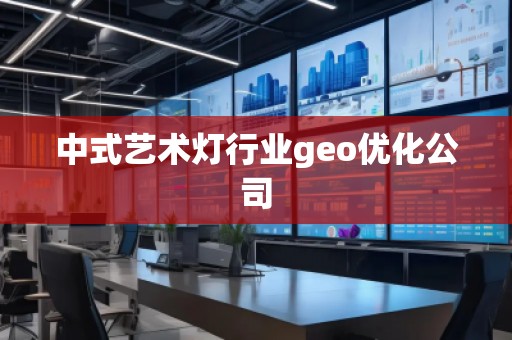 中式藝術燈行業geo優化公司