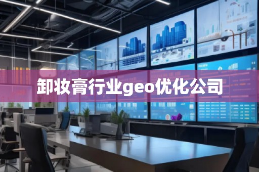 卸妝膏行業(yè)geo優(yōu)化公司