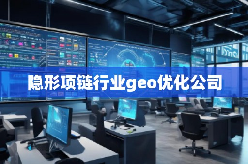 隱形項鏈行業geo優化公司