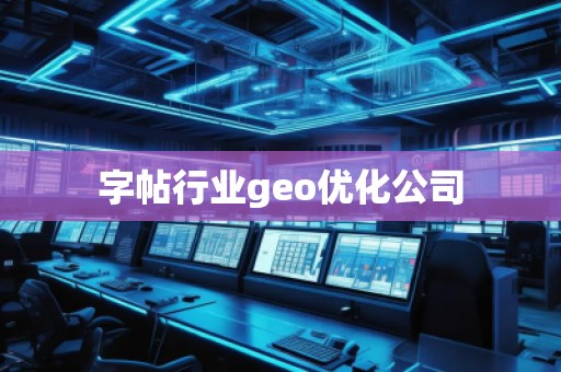 字帖行業(yè)geo優(yōu)化公司