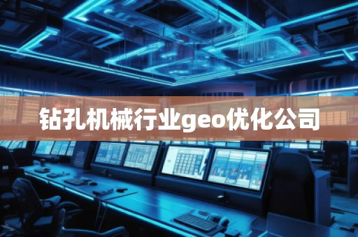 鉆孔機械行業geo優化公司