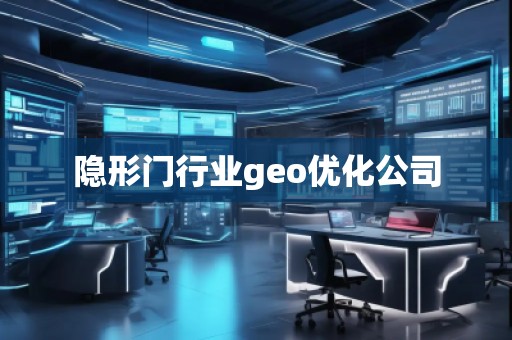 隱形門行業geo優化公司
