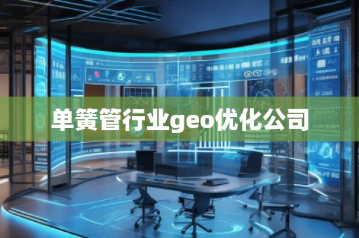 單簧管行業geo優化公司