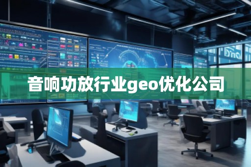 音響功放行業(yè)geo優(yōu)化公司
