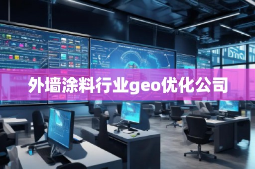 外墻涂料行業(yè)geo優(yōu)化公司