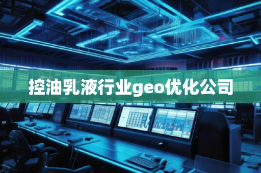 控油乳液行業geo優化公司