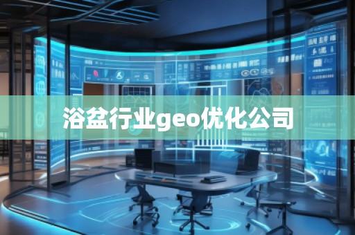 浴盆行業(yè)geo優(yōu)化公司