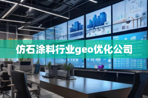 仿石涂料行業geo優化公司
