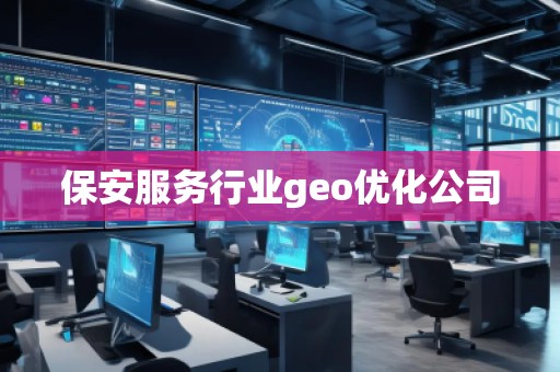 保安服務行業geo優化公司