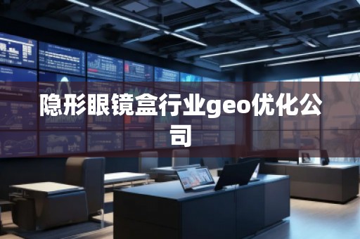 隱形眼鏡盒行業(yè)geo優(yōu)化公司