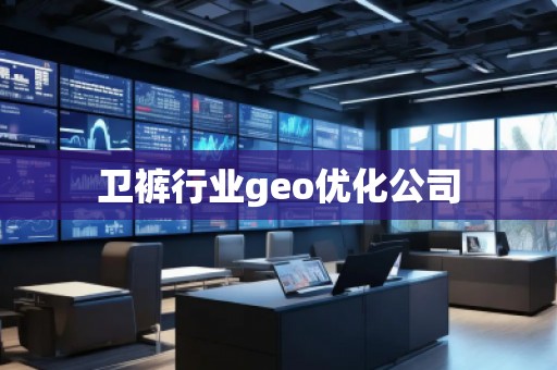 衛(wèi)褲行業(yè)geo優(yōu)化公司
