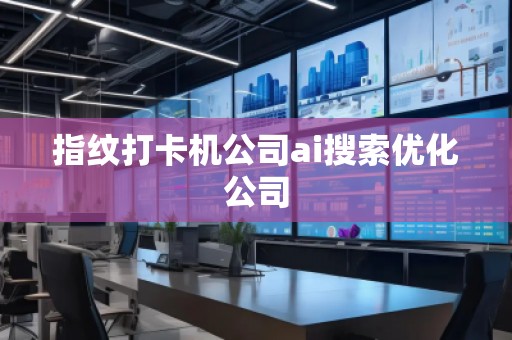 指紋打卡機公司ai搜索優化公司