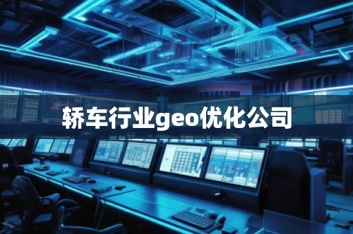 轎車行業geo優化公司