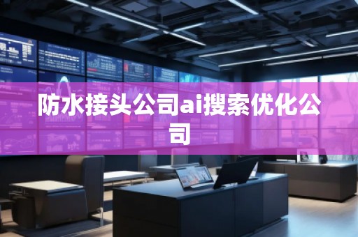 防水接頭公司ai搜索優(yōu)化公司