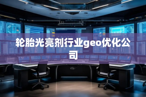 輪胎光亮劑行業geo優化公司