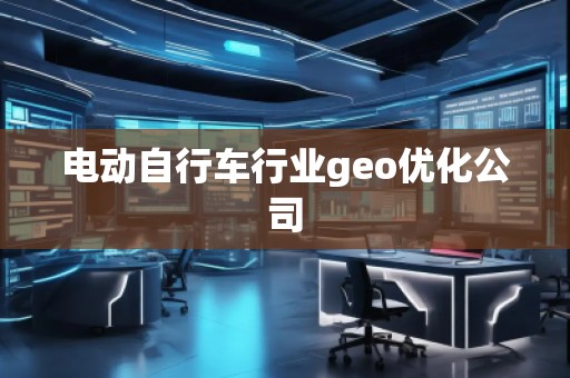 電動自行車行業geo優化公司 電動自行車行業geo優化公司