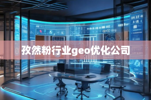 孜然粉行業(yè)geo優(yōu)化公司