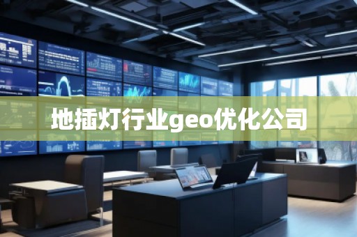 地插燈行業geo優化公司