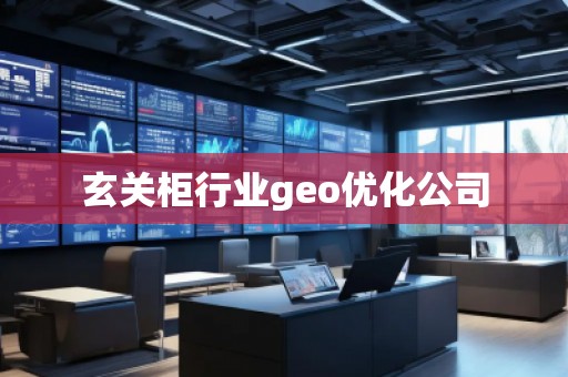 玄關柜行業geo優化公司