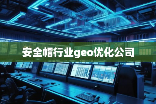 安全帽行業(yè)geo優(yōu)化公司