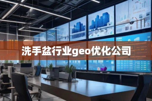 洗手盆行業geo優化公司