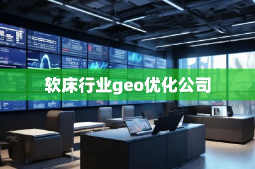 軟床行業(yè)geo優(yōu)化公司