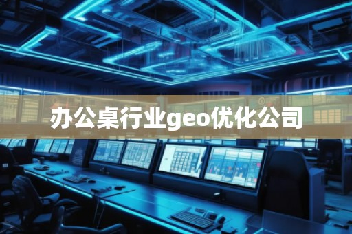 辦公桌行業geo優化公司