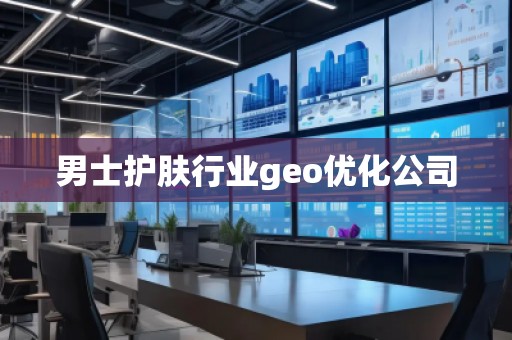 男士護膚行業geo優化公司