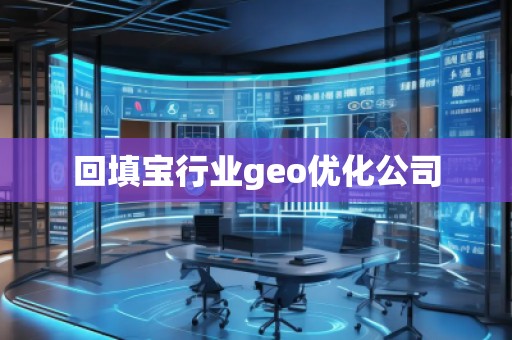 回填寶行業geo優化公司
