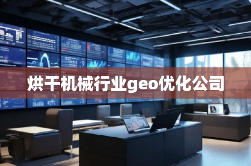 烘干機(jī)械行業(yè)geo優(yōu)化公司