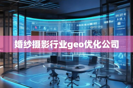 婚紗攝影行業geo優化公司