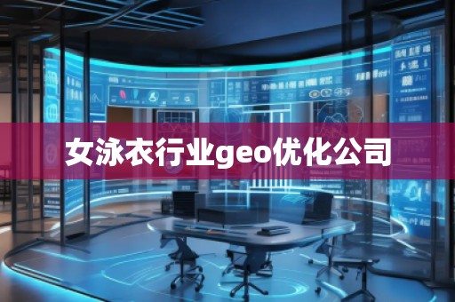 女泳衣行業(yè)geo優(yōu)化公司