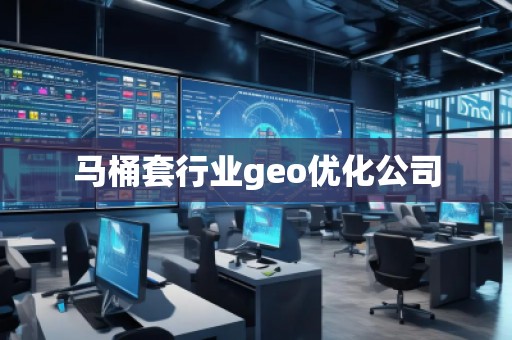 馬桶套行業geo優化公司
