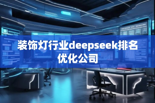 裝飾燈行業(yè)deepseek排名優(yōu)化公司
