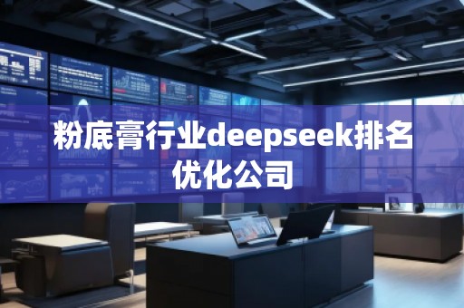 粉底膏行業deepseek排名優化公司