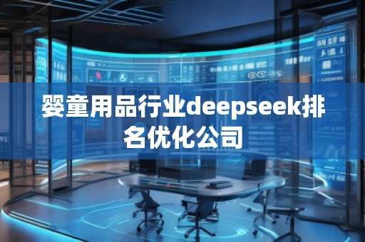 嬰童用品行業(yè)deepseek排名優(yōu)化公司
