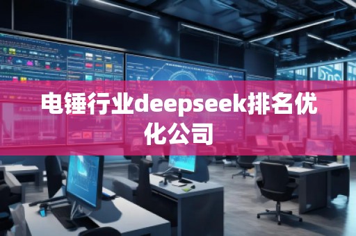 電錘行業(yè)deepseek排名優(yōu)化公司