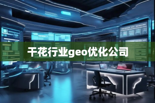 干花行業geo優化公司